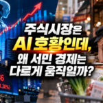 집값은 오르는데 대출은 어려워진다? 무주택자와 실수요자의 주택 구입 장벽 분석