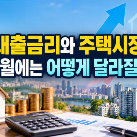 대출금리와 주택시장, 26.10월에는 어떻게 달라질까?