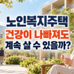 노인복지주택 거주 기준 완화 추진, 건강 악화 후에도 계속 살 수 있을까?