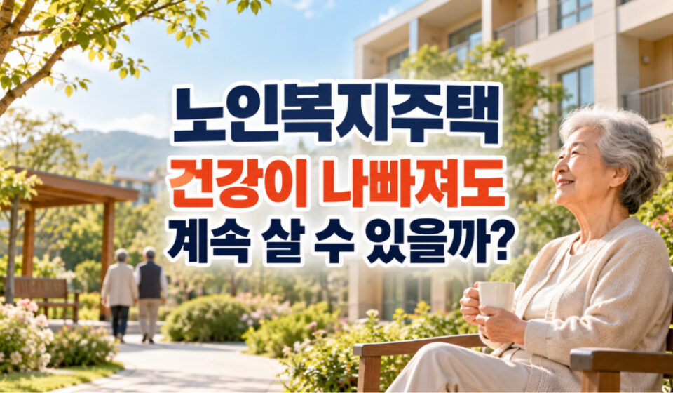 노인복지주택 거주 기준 완화 추진, 건강 악화 후에도 계속 살 수 있을까?