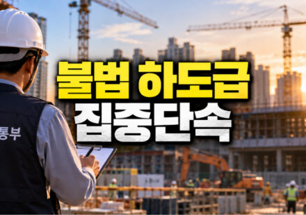 불법 하도급 집중단속 2026: 공공 건설현장 275곳 점검과 건설산업에 미칠 영향