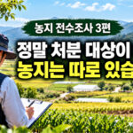 농지 전수조사 3편｜농사를 안 짓는다고 모두 처분?
