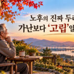 노후에 가장 무서운 것은 가난보다 '고립'일 수 있다