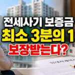 전세사기 보증금 최소 3분의 1 보장, 지원 대상과 신청 조건 팩트체크