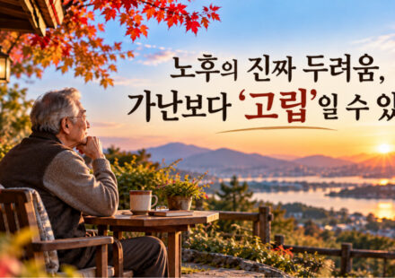 노후에 가장 무서운 것은 가난보다 '고립'일 수 있다