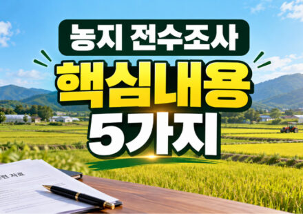 핵심내용 5가지,농지 전수조사 새로운 발표, 꼭 알아야 할 핵심내용