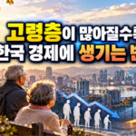 고령층 증가가 한국 경제에 미치는 영향: 5가지 핵심내용과 구조적 변화