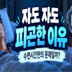자도 자도 피곤한 이유, 수면시간만의 문제일까