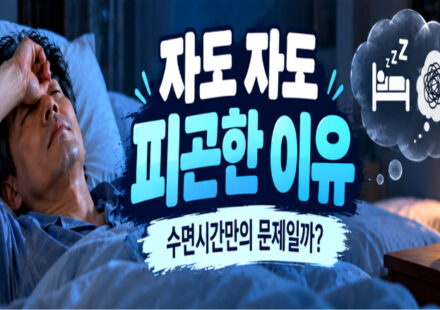 자도 자도 피곤한 이유, 수면시간만의 문제일까
