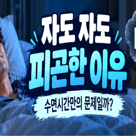 자도 자도 피곤한 이유, 수면시간만의 문제일까