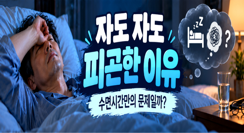 자도 자도 피곤한 이유, 수면시간만의 문제일까